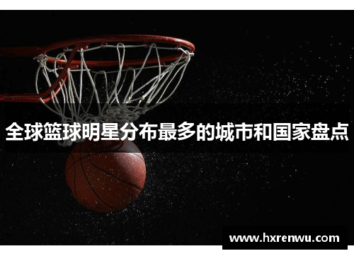 全球篮球明星分布最多的城市和国家盘点